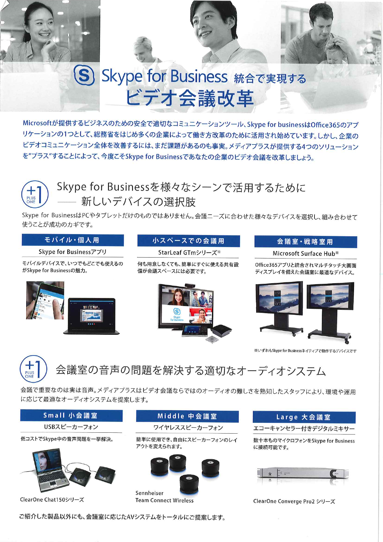 コミュニケーションツール Skype for Business(株式会社メディアプラス)のカタログ無料ダウンロード|製造業向けカタログポータル